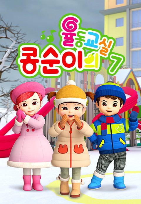 콩순이의 율동교실 7