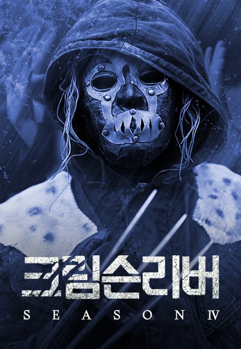 크림슨리버 시즌4