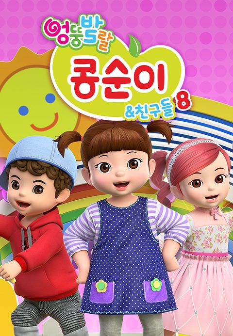 엉뚱발랄 콩순이와 친구들 8