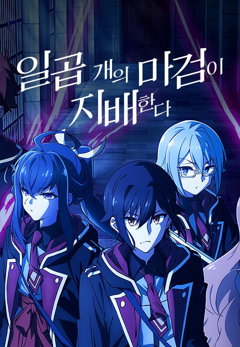 일곱 개의 마검이 지배한다