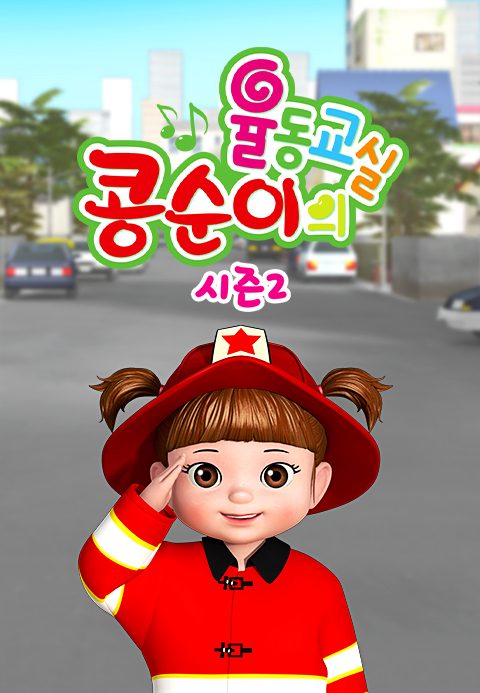 콩순이의 율동교실 2