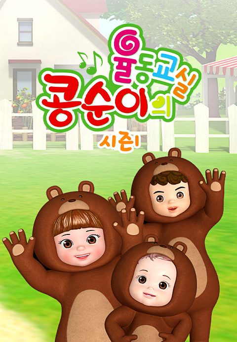 콩순이의 율동교실 1