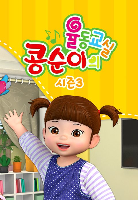 콩순이의 율동교실 3