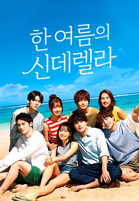 한여름의 신데렐라