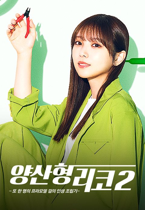 양산형 리코 2 -또 한 명의 프라모델 걸의 인생 조립기-