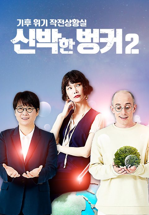 기후위기 작전상황실 신박한 벙커 시즌2
