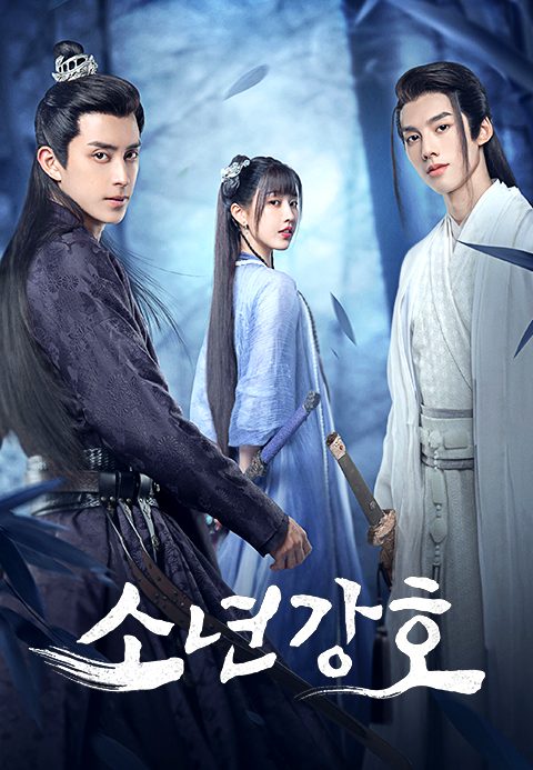 소년강호
