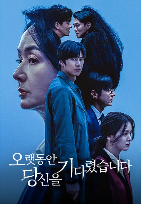 오랫동안 당신을 기다렸습니다