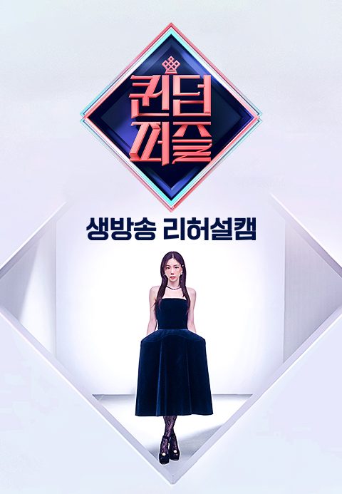 퀸덤퍼즐 생방송 리허설캠