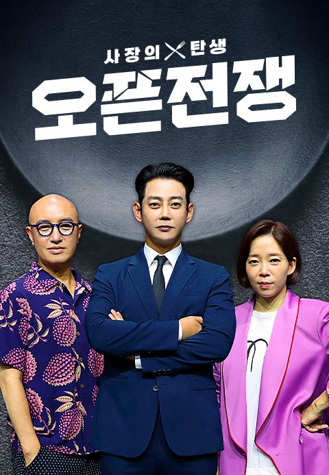 사장의 탄생 - 오픈전쟁