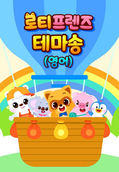 로티프렌즈 테마송 (영어)