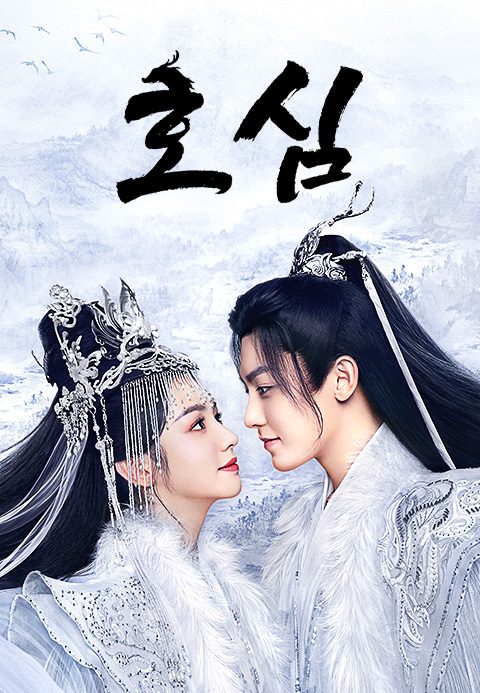 호심