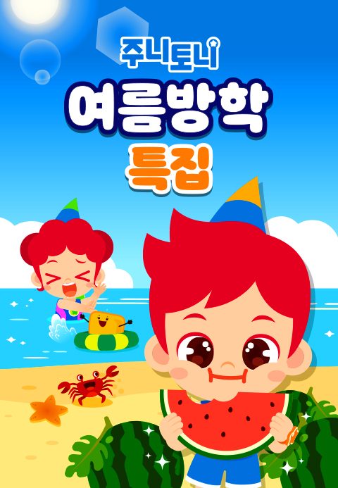 주니토니 여름방학 특집 모음집