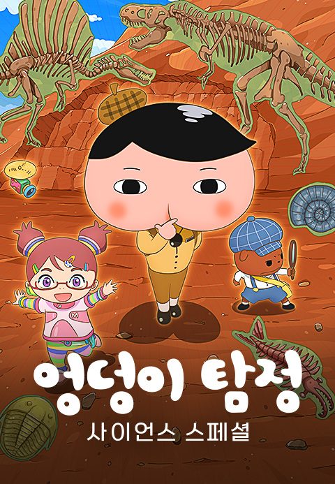 엉덩이 탐정 사이언스 스페셜 : 척척 문제 해결! 사라진 공룡 화석