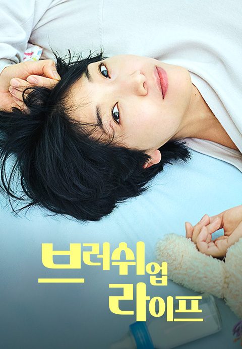 브러쉬 업 라이프