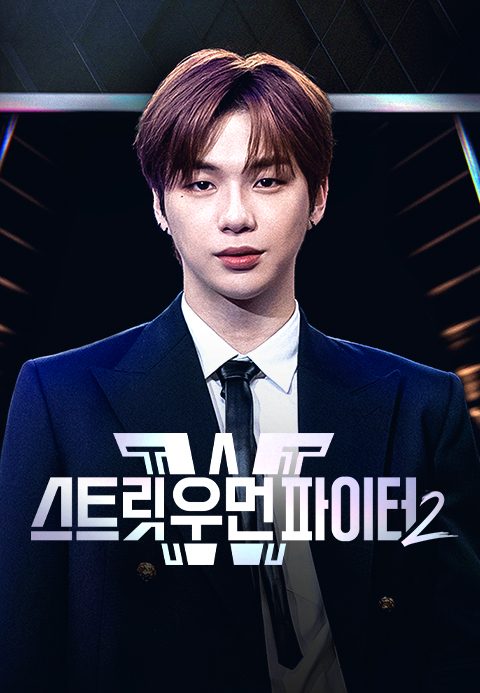 스트릿 우먼 파이터 2