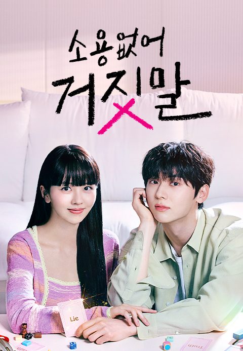 소용없어 거짓말