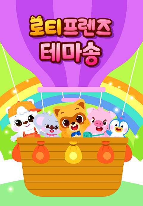 로티프렌즈 테마송