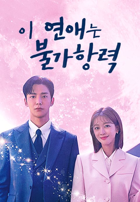 이 연애는 불가항력