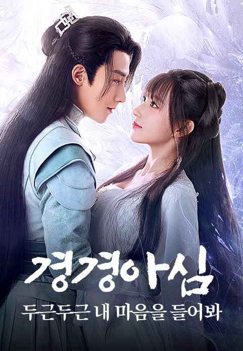 경경아심 : 두근두근 내 마음을 들어봐