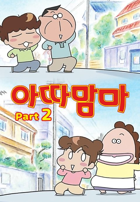 아따맘마 Part2