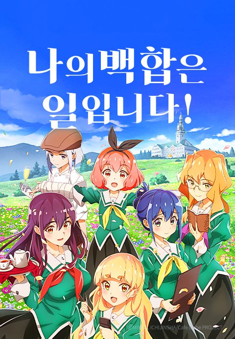 나의 백합은 일입니다!