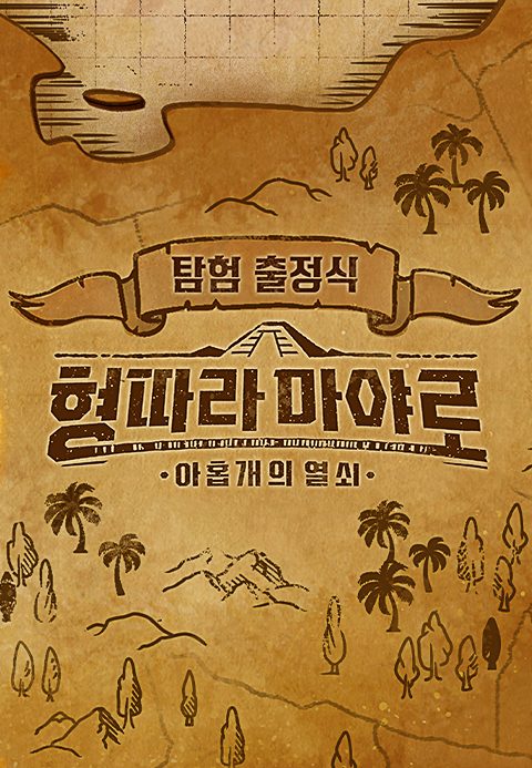 <형따라 마야로 : 아홉 개의 열쇠> 탐험 출정식