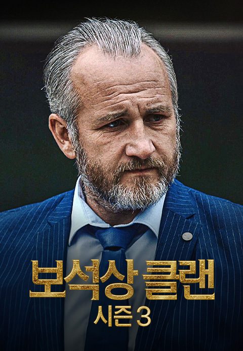 보석상 클랜 시즌3