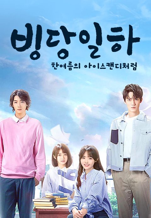 빙당일하 : 한여름의 아이스캔디처럼