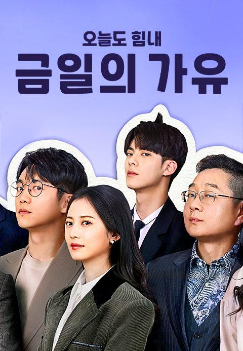 금일의가유 : 오늘도 힘내