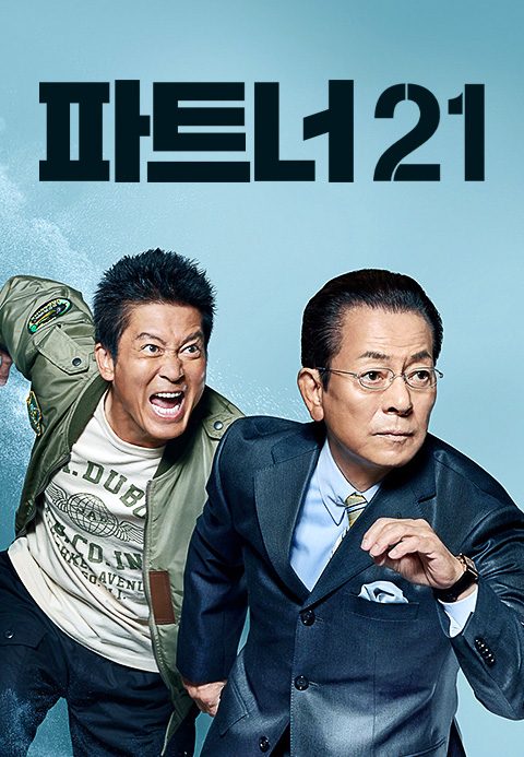 파트너 시즌21