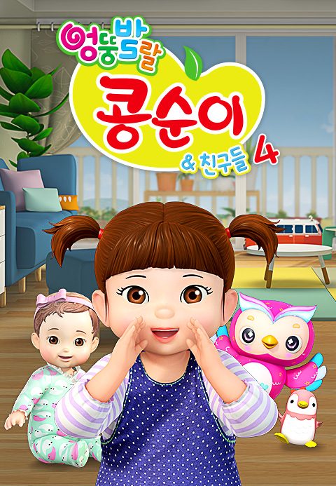 엉뚱발랄 콩순이와 친구들 4
