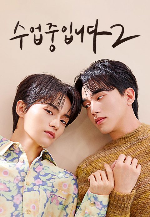 수업중입니다 시즌2