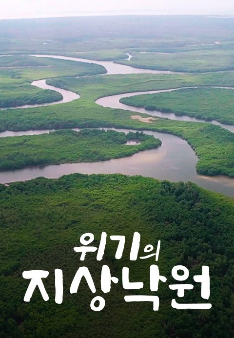 위기의 지상낙원
