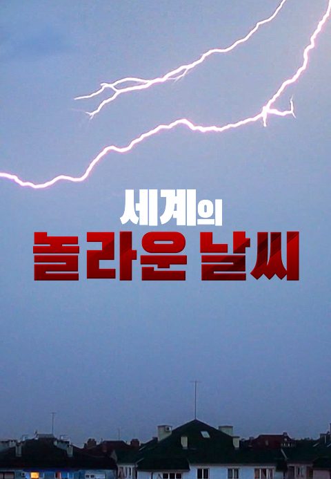 세계의 놀라운 날씨