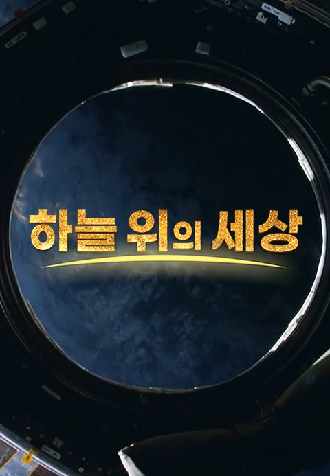 하늘 위의 세상