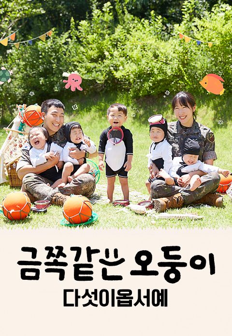 채널A 프라임 다큐 금쪽같은 오둥이 다섯이옵서예