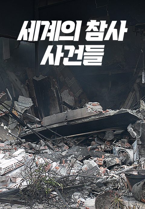 세계의 참사 사건들