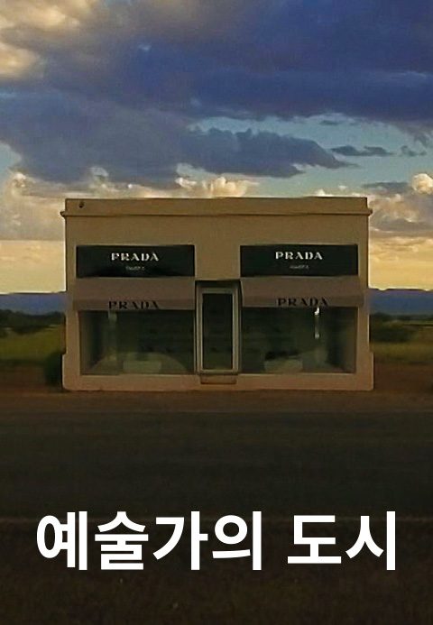 예술가의 도시