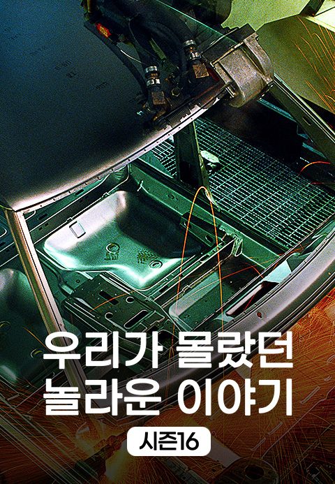 우리가 몰랐던 놀라운 이야기 시즌16