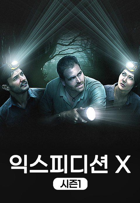 익스피디션 X 시즌1