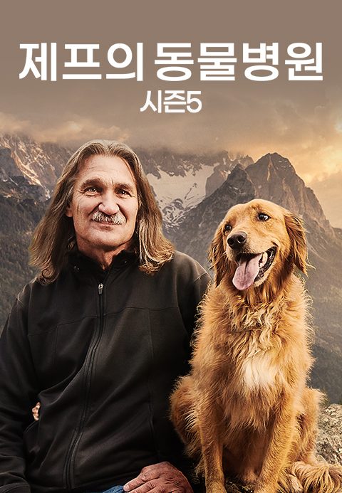 제프의 동물병원 시즌5