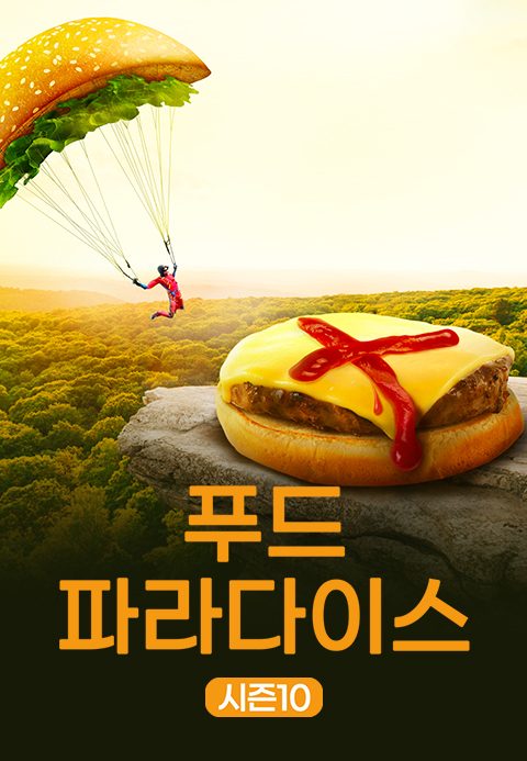푸드 파라다이스 시즌10