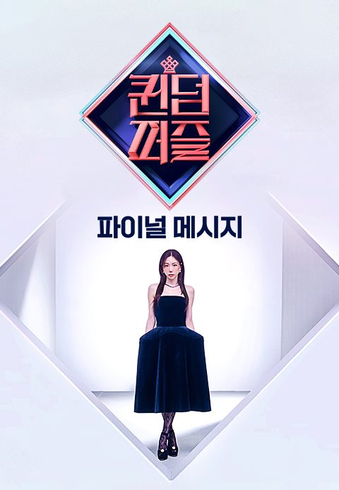 퀸덤퍼즐 파이널 메시지