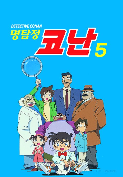 명탐정 코난 5기 (자막)