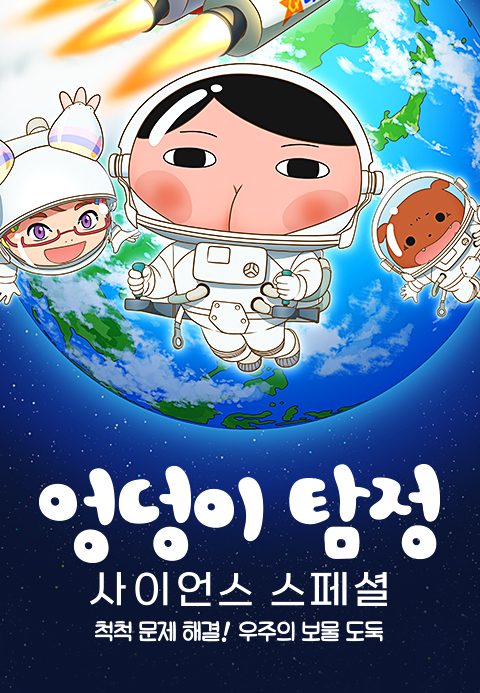 엉덩이 탐정 사이언스 스페셜 : 척척 문제 해결! 우주의 보물 도둑