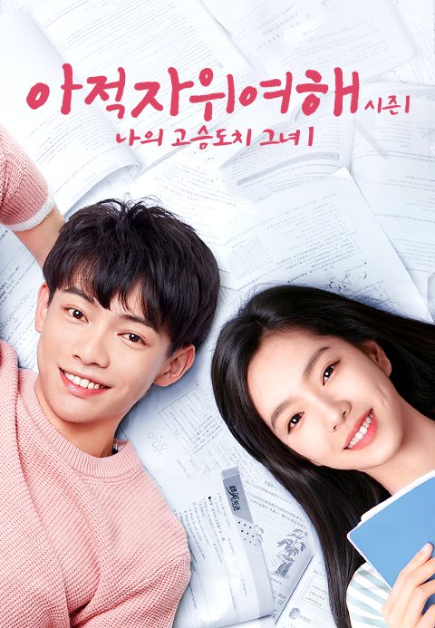 아적자위여해 시즌1 : 나의 고슴도치 그녀 1
