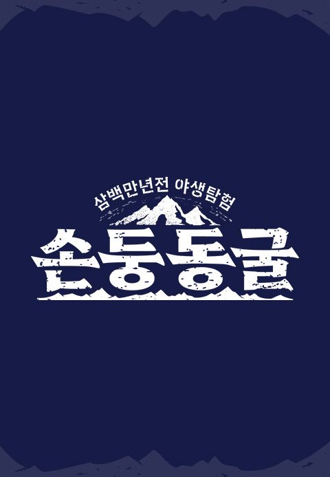 손둥동굴 바이아웃