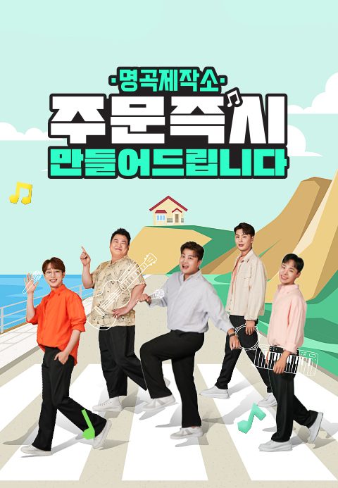 명곡제작소: 주문 즉시 만들어 드립니다