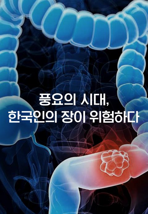 특별기획 풍요의 시대, 한국인의 장이 위험하다